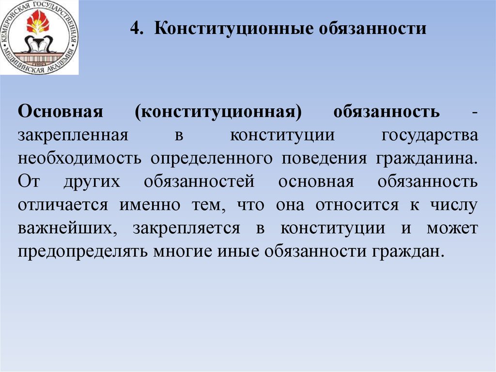 Важнейшая конституционная обязанность. Конституционные обязанности. Основные обязанности конституционного государства. 4 Конституционные обязанности.