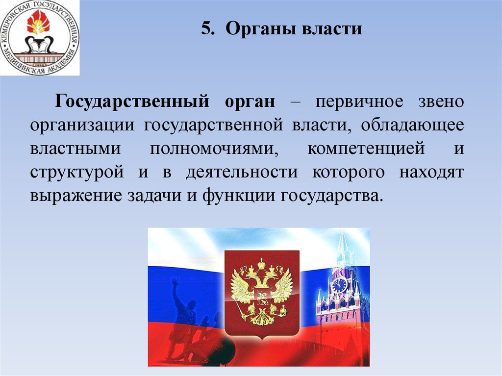 Первичный орган государства. Орган обладающий государственно властными полномочиями. Первичные органы государственной власти. Основы Российской государственности. Правовые основы новой Российской государственности.