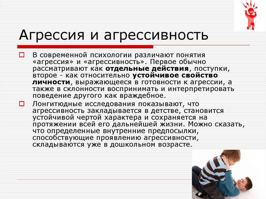 Агрессия и агрессивное поведение презентация