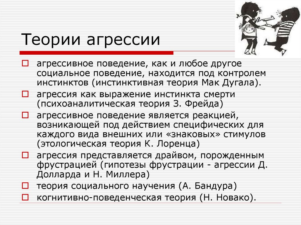 Агрессия в психологии. Теории агрессии в психологии. Теории происхождения агрессии в психологии. Основные концепции агрессии. Ьелрии возникновения АГ.