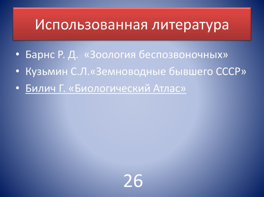 Использованная литература