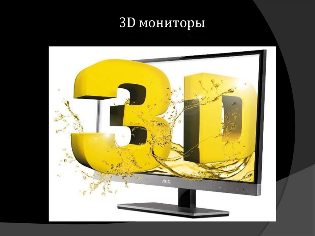 3d мониторы презентация