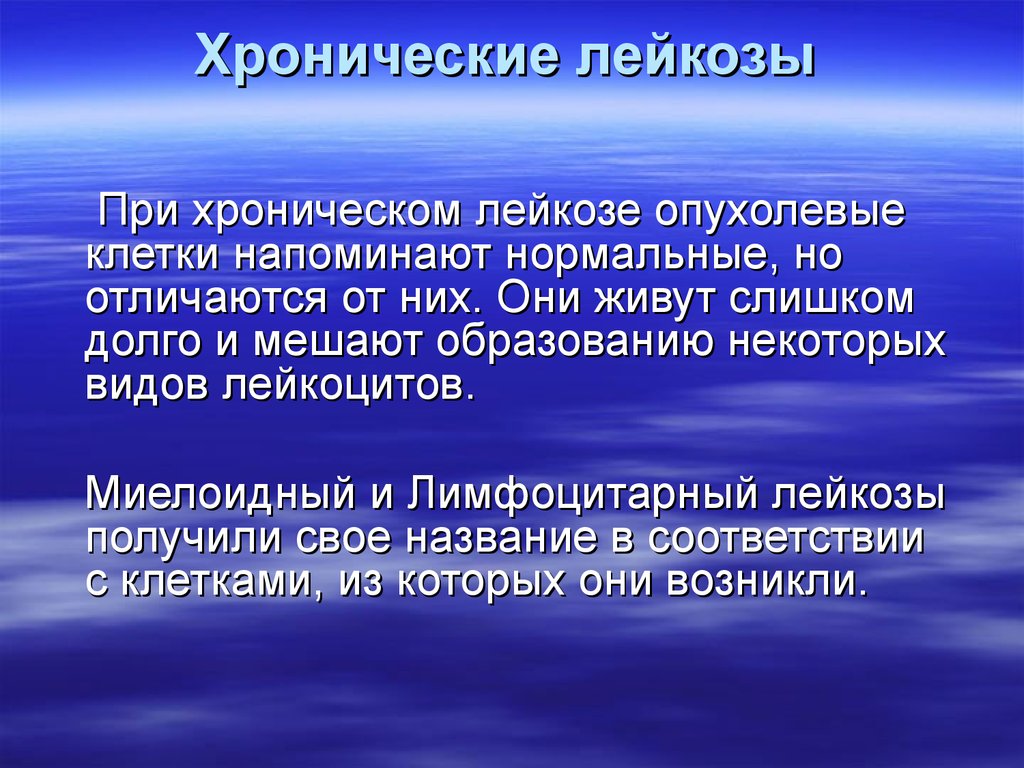 Хронический лейкоз рекомендации. Хронический лейкоз. Хронический лейкоз презентация. Хронический лимфолейкоз и миелолейкоз. Клинические проявления хронического лейкоза.