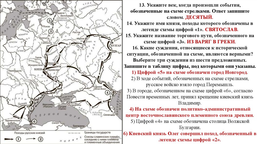 Укажите название периода. Укажите имя князя походы которого обозначены в легенде схемы цифрой 1. Поход обозначенный в легенде схемы. Укажите название указанного на схеме. Укажите события обозначенные на схеме.