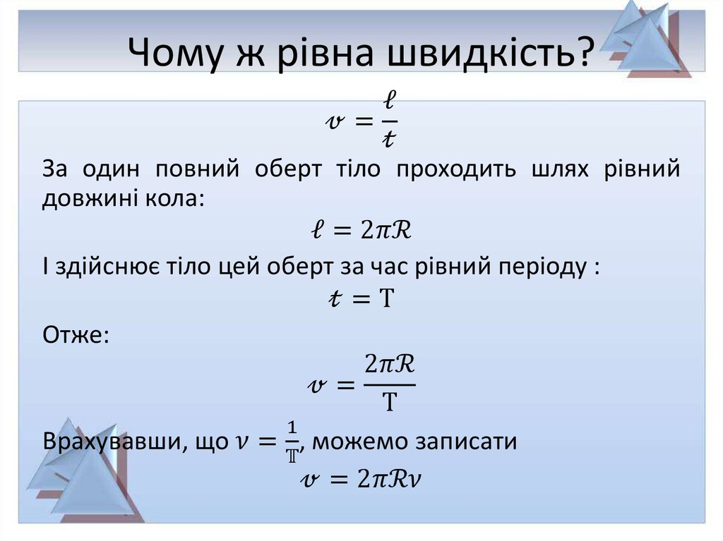 Чому ж рівна швидкість?