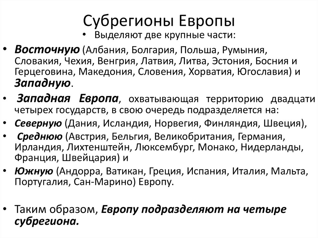 Состав субрегиона западной европы. Субрегионы Европы таблица. Субрегионы зарубежной Европы таблица. Субрегионы зарубежной Европы таблица характеристики. Субрегионы зарубежной Европы таблица и их характеристика.