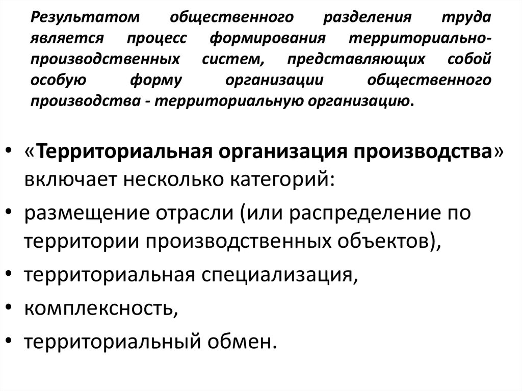 Территориальная организация промышленности. Территориальная организация производства. Формы территориальной организации хозяйства. Формы организации общественного производства.