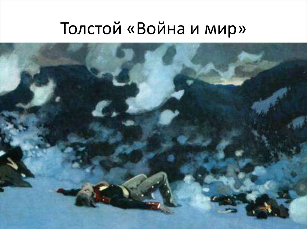 Толстой «Война и мир»