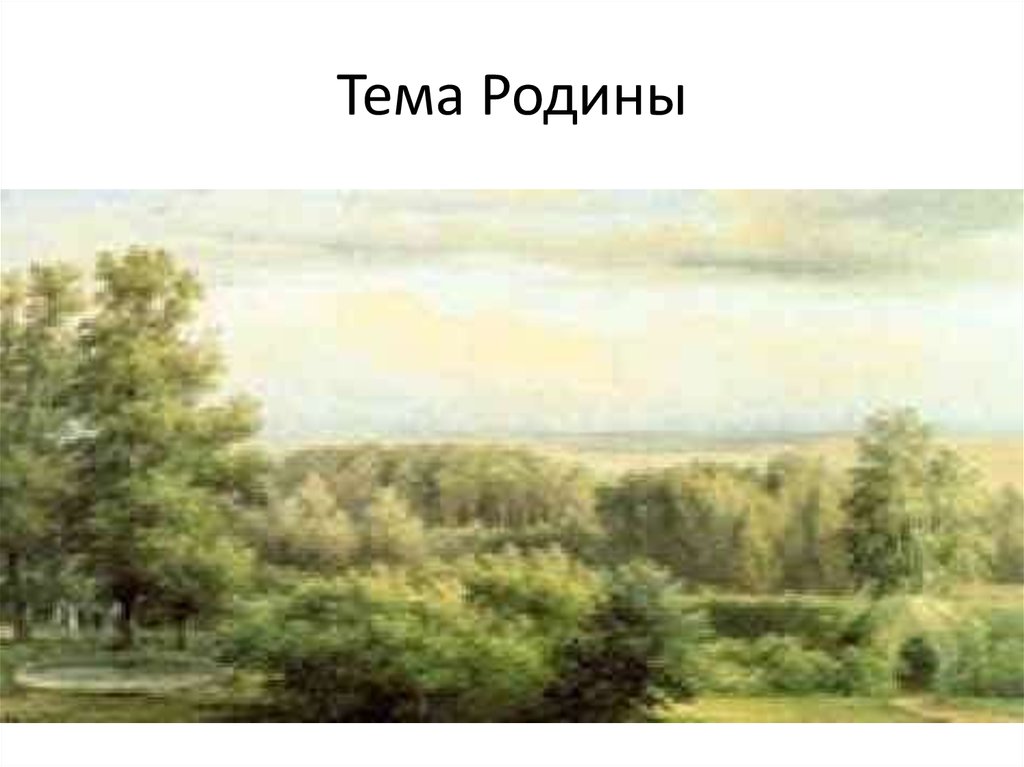 Тема родины