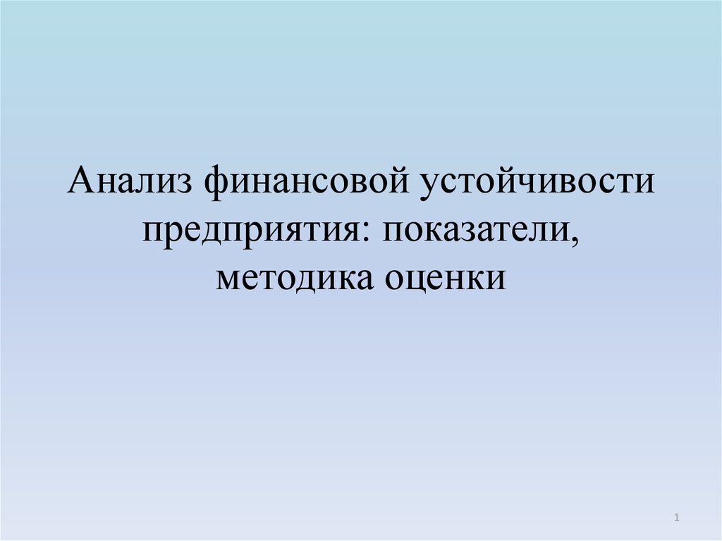 Анализ финансовой устойчивости предприятия презентация