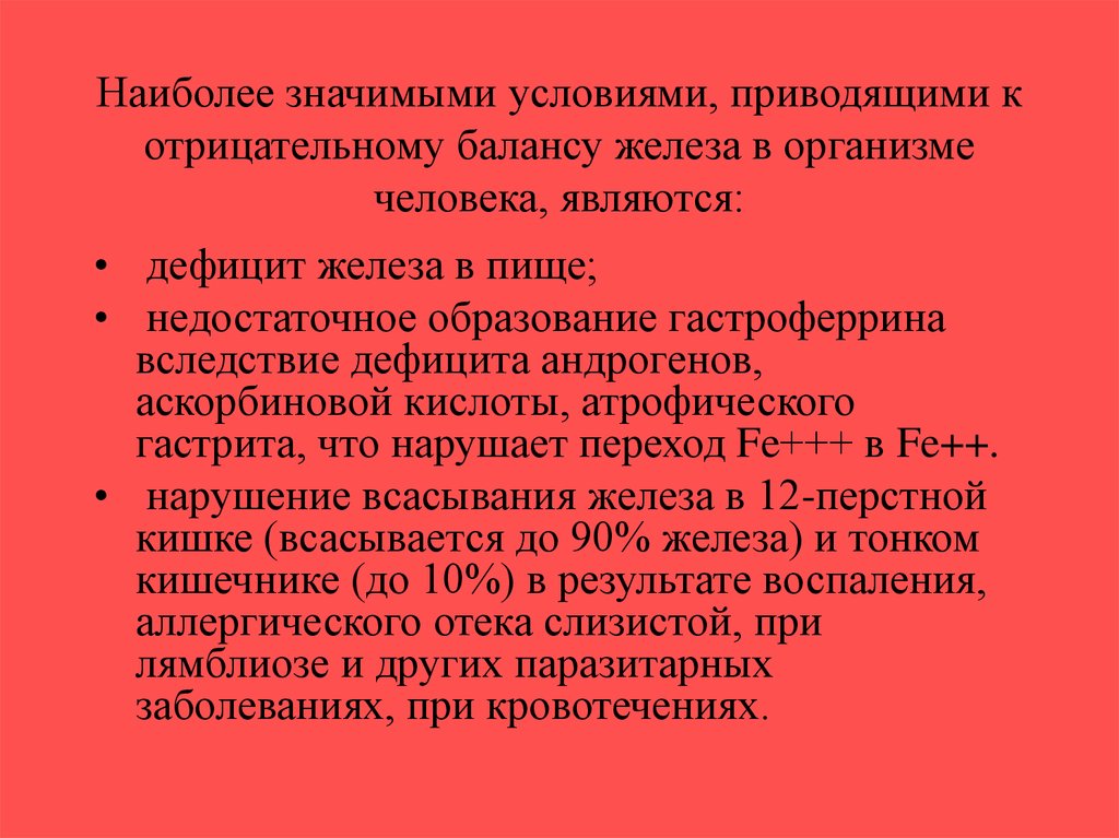 Что значит условия. Нормальный баланс железа нарушают. Что значит условие. Функция гастроферрина. Гастроферрин это.