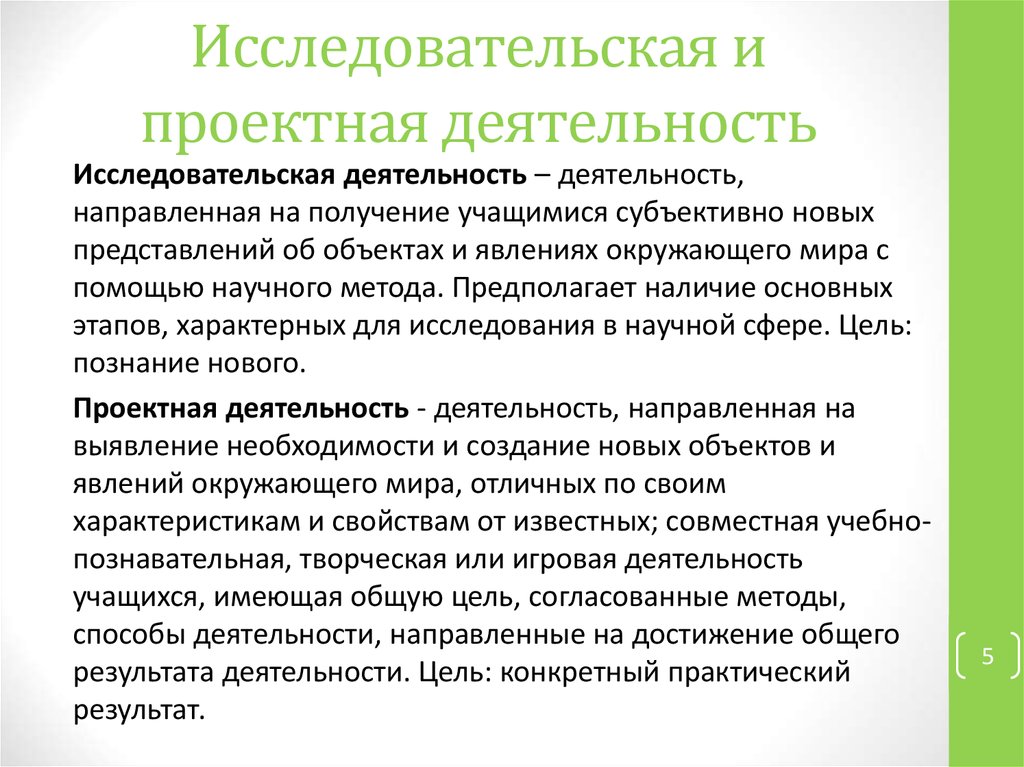 Проведение исследовательской и проектной работы