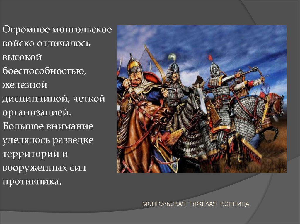 Монгольское войско. Дисциплина монгольского войска. Дисциплина в татаро-монгольской армии. Дисциплина монголо-татарского войска. Организация монгольской армии.