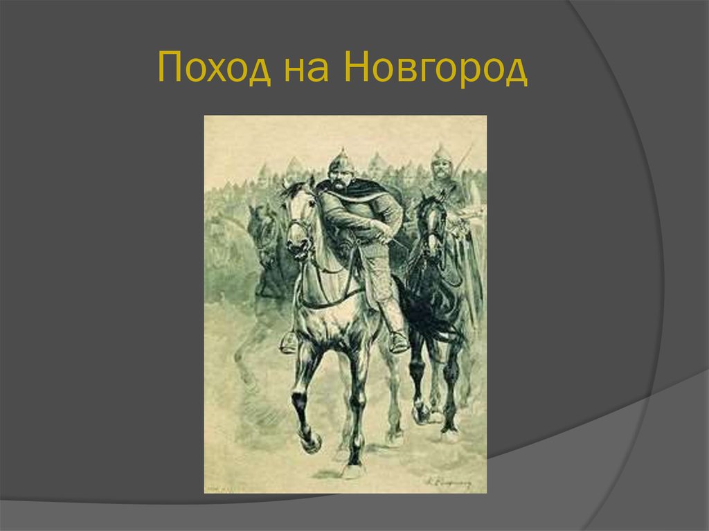 Поход на новгород. Поход на Новгород и Псков борьба с Крымом. Поход на Новгород рисунки. Поход на Новгород Юрия.