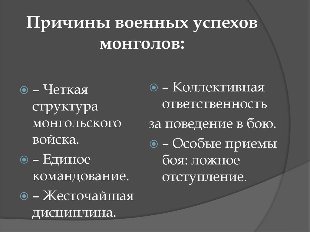 Объясните причины военных успехов. Военные причины успешных монгольских завоеваний. Причины военных успехов монголов. Причины завоевания монголов. Предпосылки завоеваний монголов.