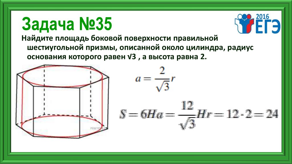 Найдите площадь поперечного. Площадь боковой поверхности правильной шестиугольной Призмы. Правильной шестиугольной Призма, описанной около цилиндра, радиус. Площадь боковой поверхности правильной шестиугольной Призмы Призмы. Боковая поверхность правильной шестиугольной Призмы.