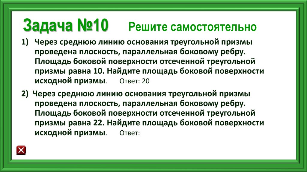 Решен 10