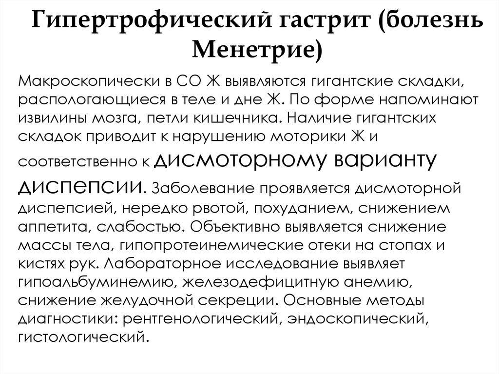 Хронический смешанный. Болезнь Менетрие гистология. Гипертрофический гастрит. Гипертрофический гастрит причины. Гипертрофический гастрит Менетрие.