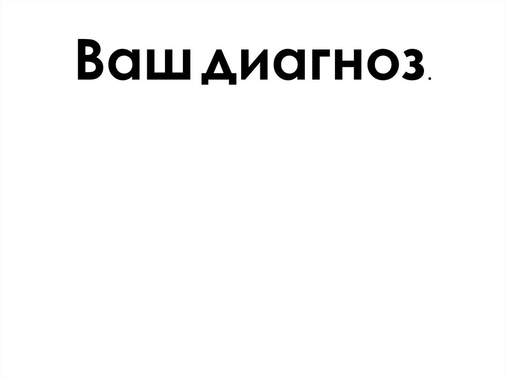 Ваш диагноз. Ваш диагноз человечество. Ваш диагноз Козерог. Ваш 7 диагноз.