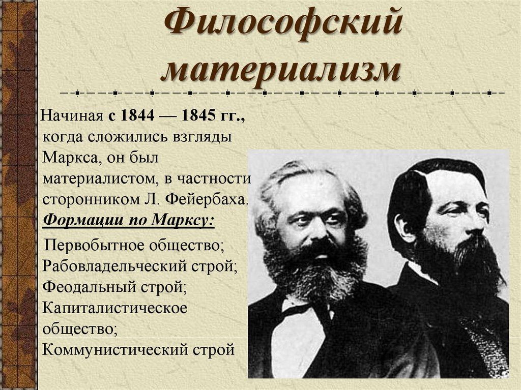 Согласно материализму. Философский материализм. Материализм это в философии. Представители материалистической философии:. Философский материализм Маркса.