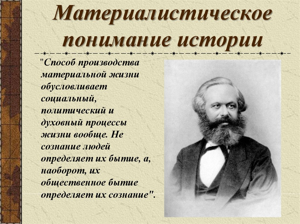 Материальный процесс жизни. Материалистическое понимание истории Карла Маркса. Карл Маркс материалистическое понимание истории. Философия Маркса материалистическое понимание истории. Материалистическое материалистическое понимание.