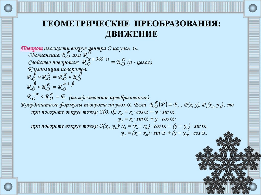 Геометрическое преобразование пространства презентация