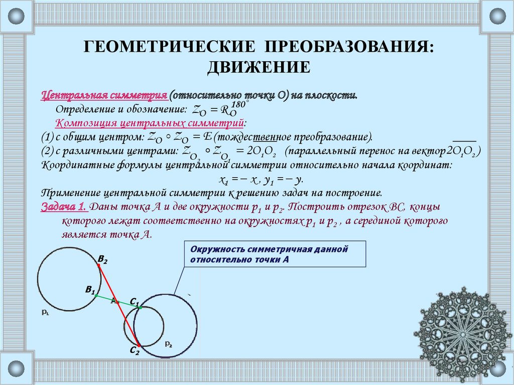 Геометрическое преобразование пространства презентация