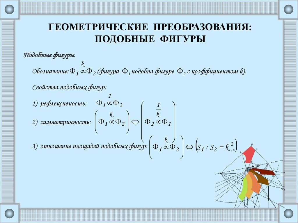 Геометрические преобразования задачи