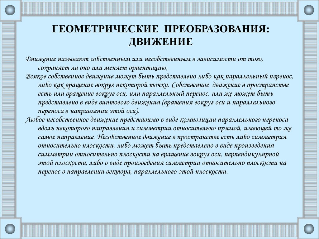 Геометрические преобразования пространства презентация