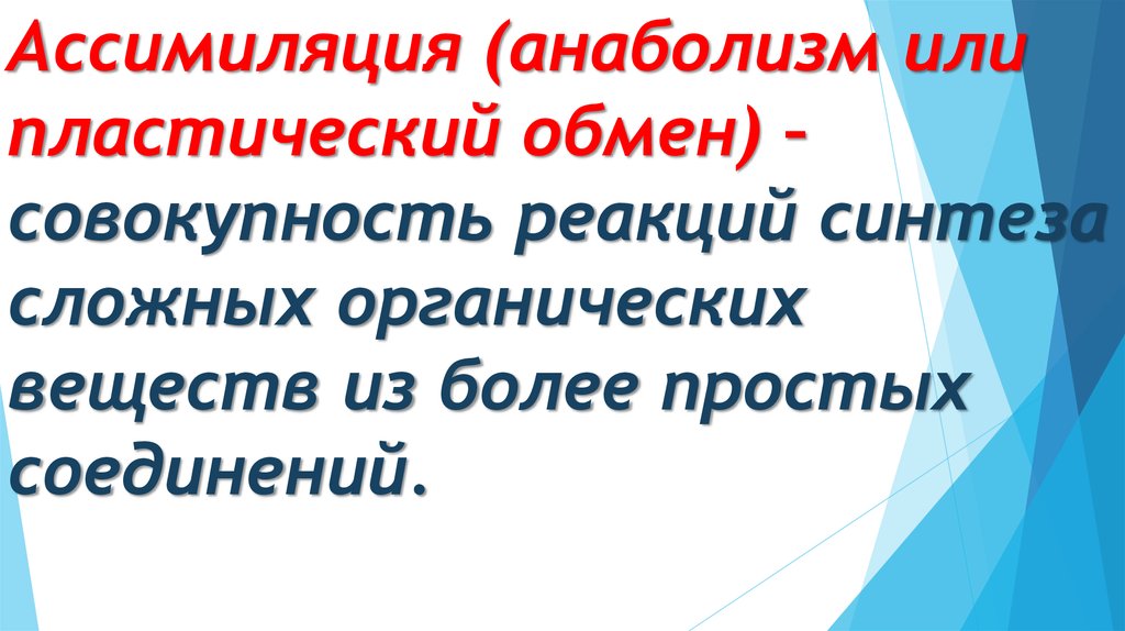 Пластический обмен это синтез органических веществ