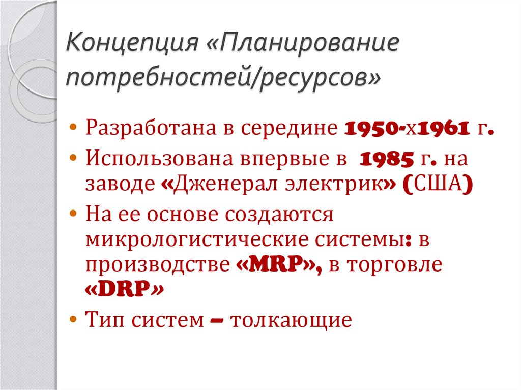 Какая логистическая концепция направлена на построение планов потребности в материалах