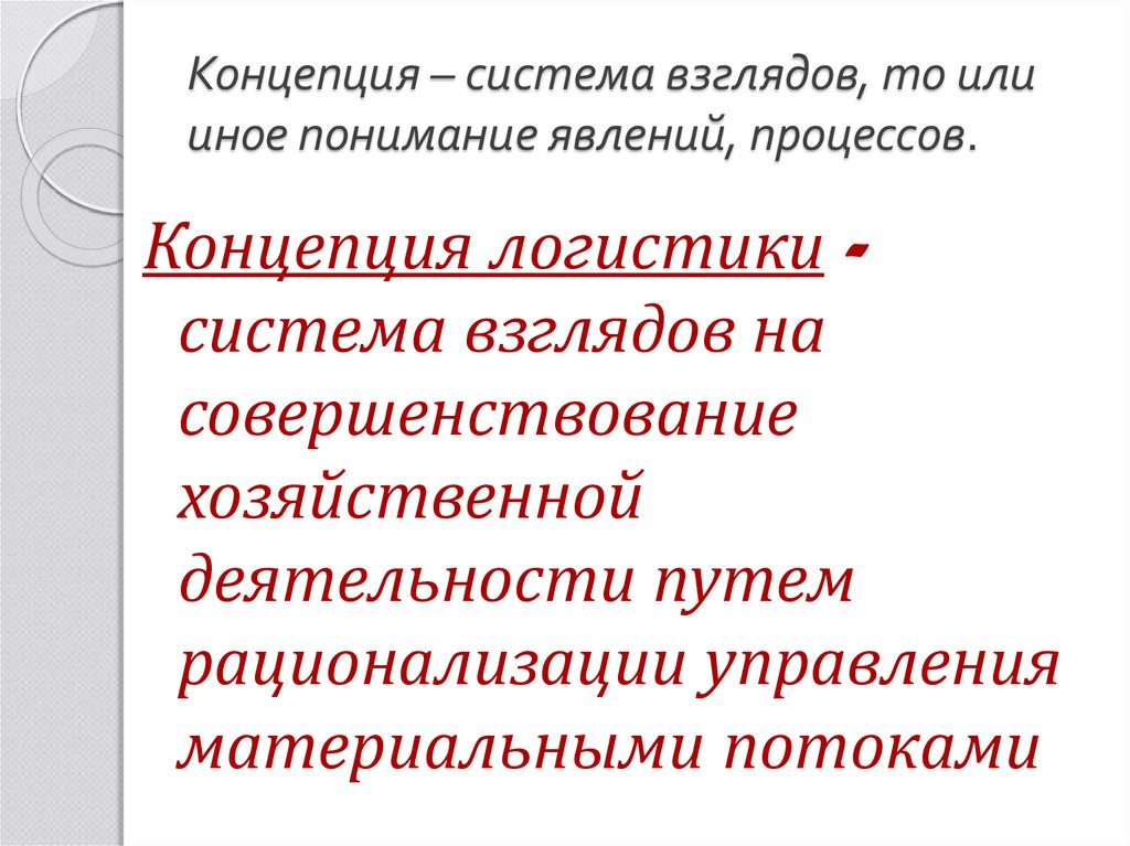 Научная система взглядов. Концепция это система взглядов. Концепция как система взглядов на явление.. Теория система взглядов это. Система взглядов на те или иные явления.