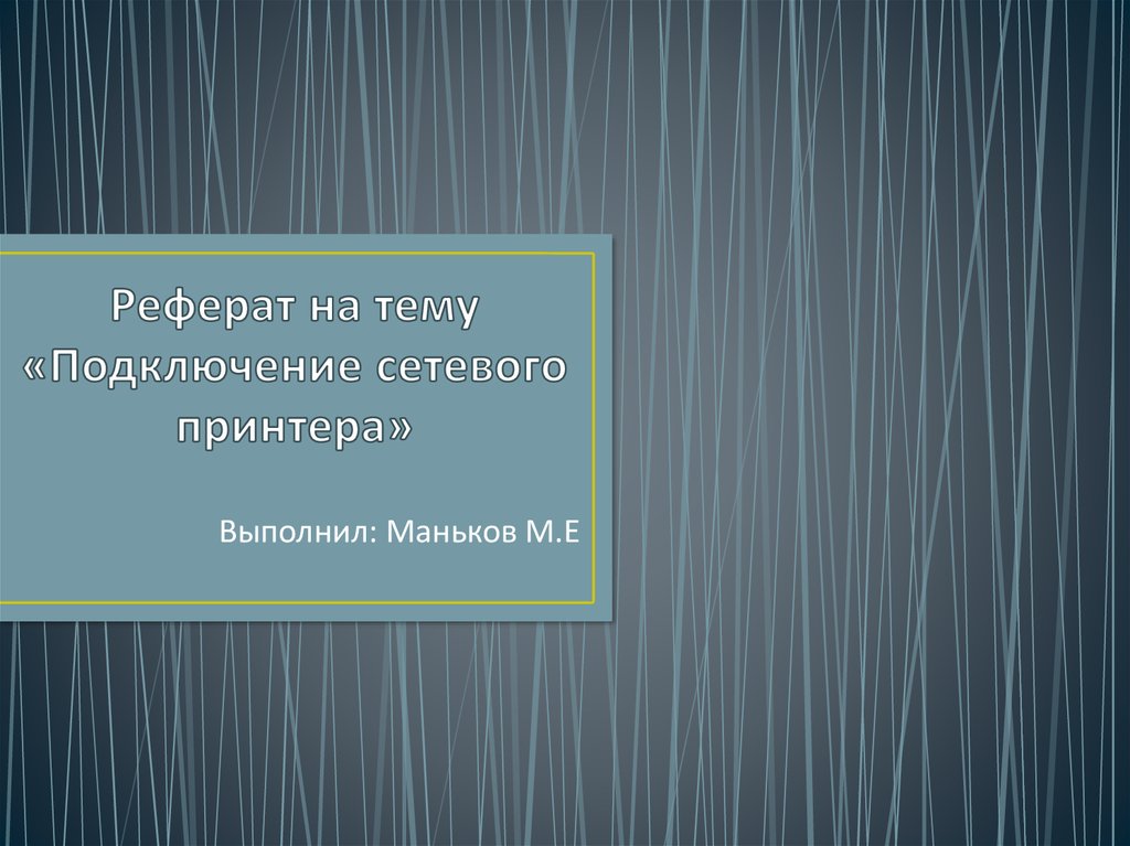 Реферат: Сетевые операционные системы