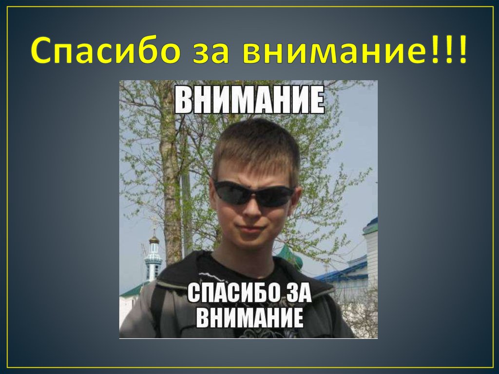 Спасибо за внимание!!!