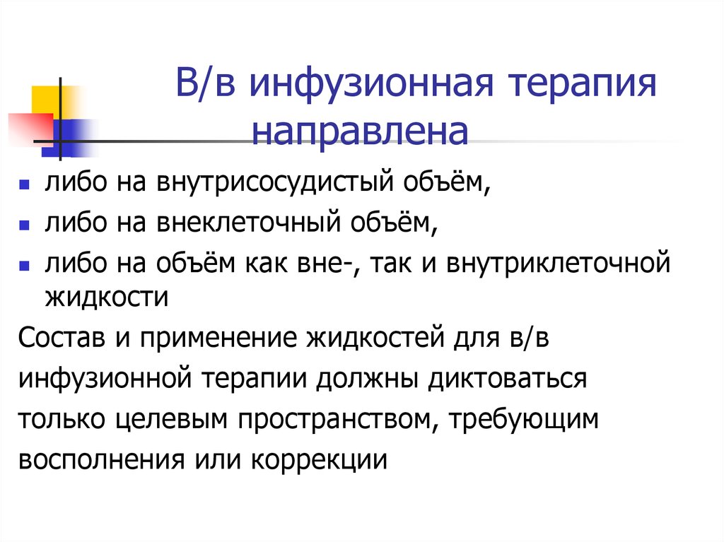 Осложнения инфузионной терапии. Этапы инфузионной терапии. Инфузионная терапия заключение. Инфузионная терапия на догоспитальном этапе. Задачи инфузионной терапии.