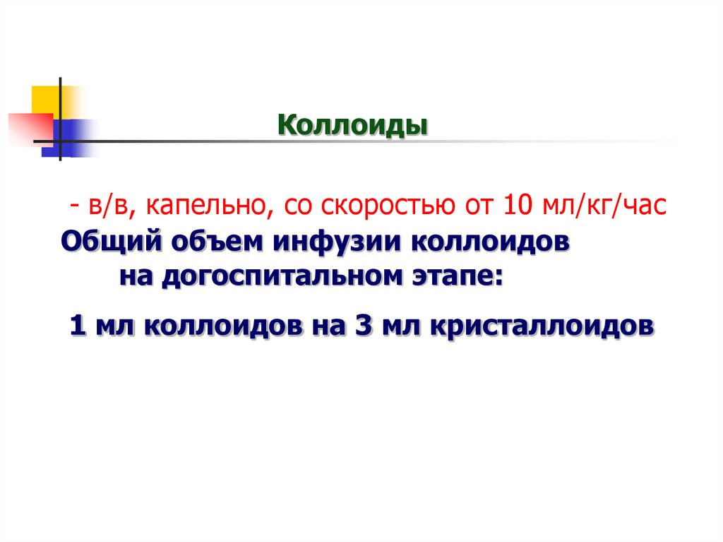 Общий объем инфузии. В В капельно скорость.