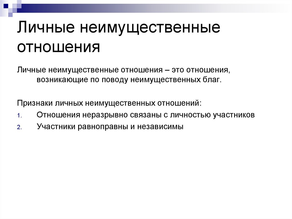 Имущественные отношения это. Личные неимущественные отношения возникают по поводу. Неимущественные отношения связанные с имущественными пример.