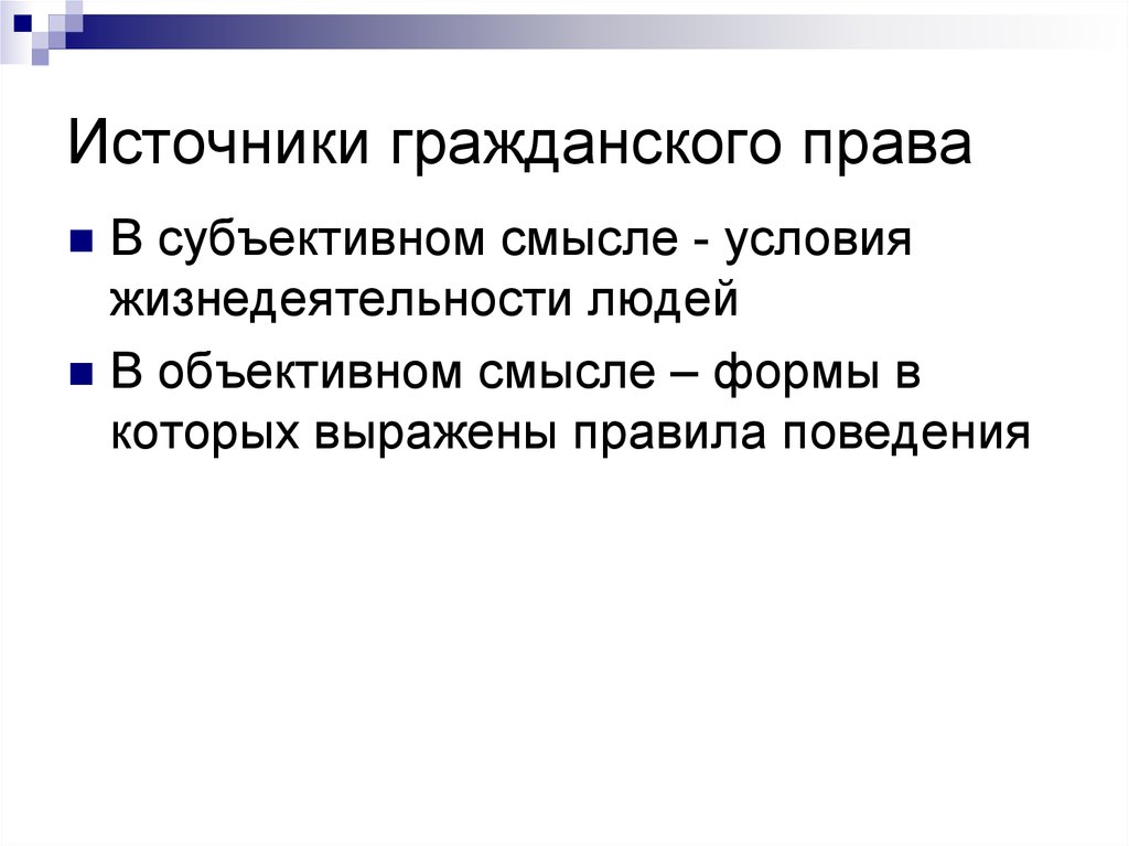 Право в субъективном смысле