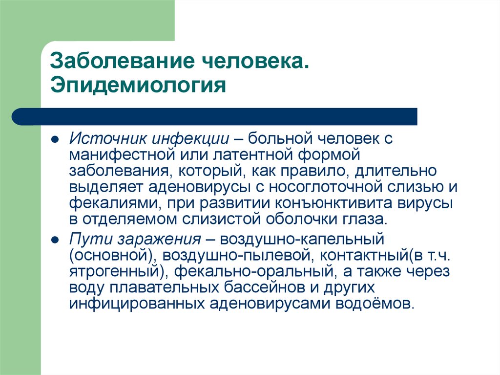 Заболевание человека. Эпидемиология