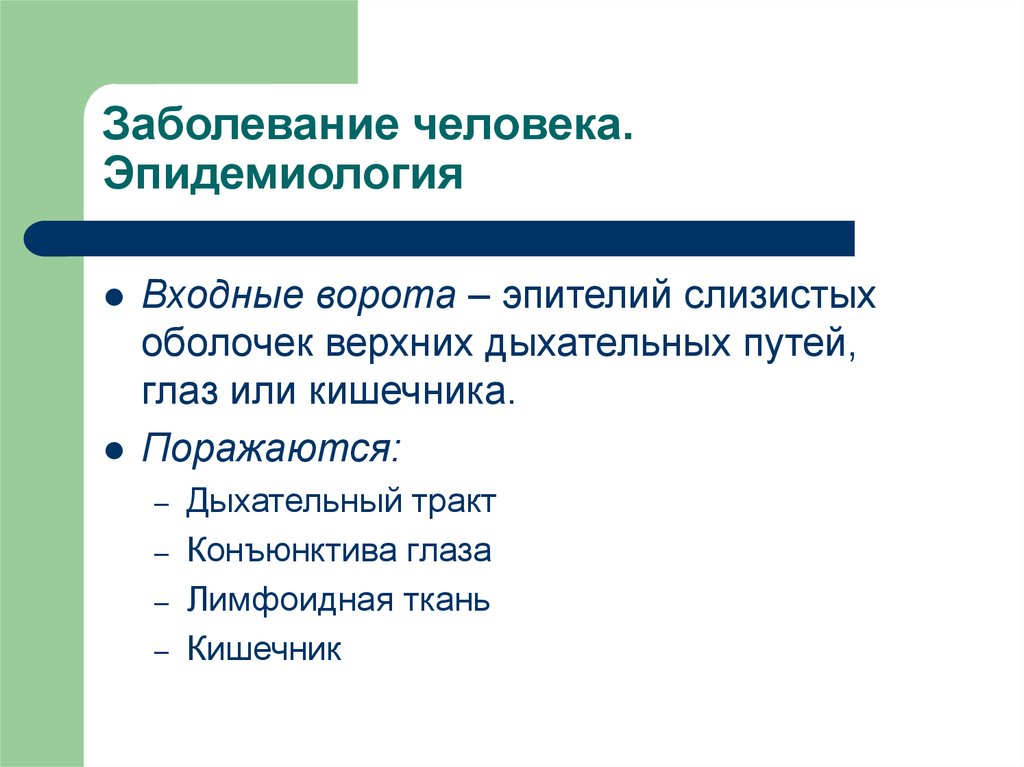 Заболевание человека. Эпидемиология