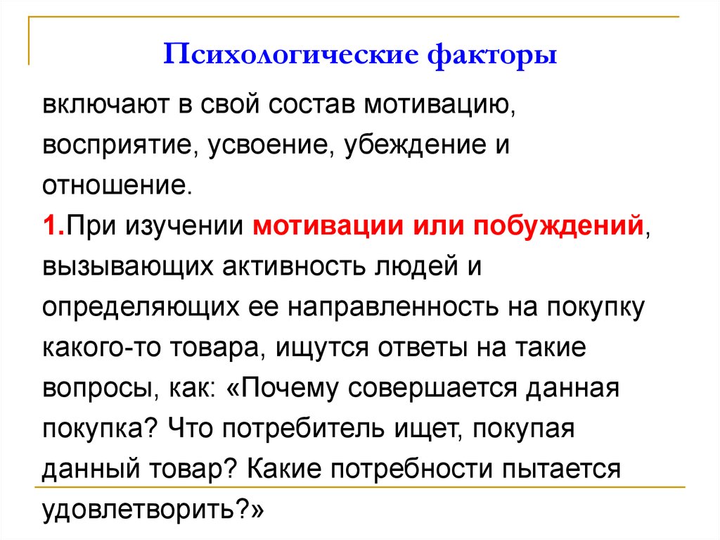 Психологические факторы. Психологические факторы мотивации. Психологические факты. Психобиологические факторы.