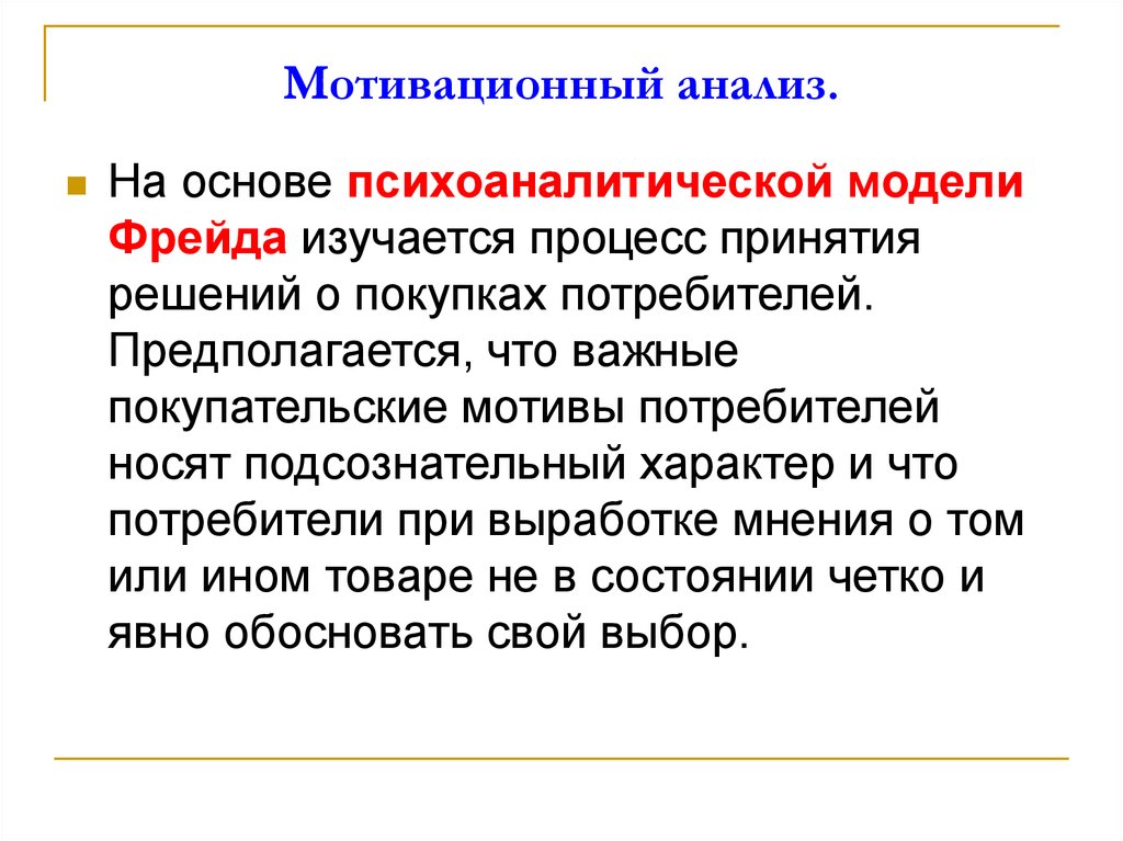 Мотивация исследования. Мотивационный анализ. Мотивационный анализ поведения покупателей. Мотивационный анализ поведения покупателей презентация. Фрейд мотивация потребителя.