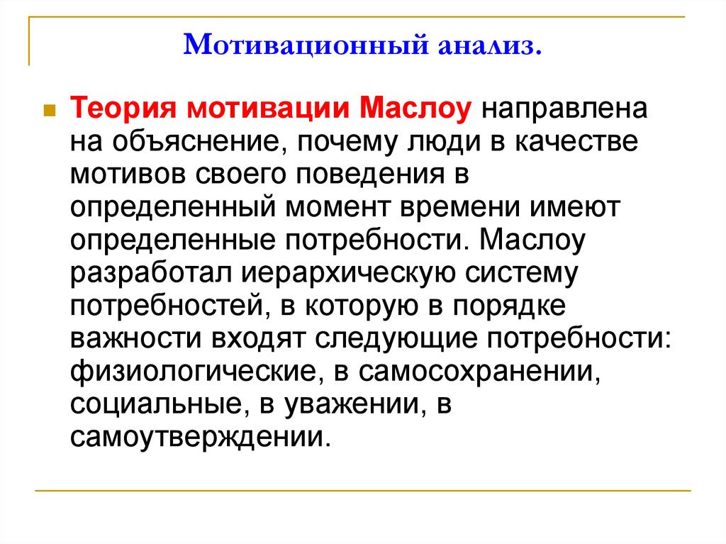 Анализ мотивация в организации