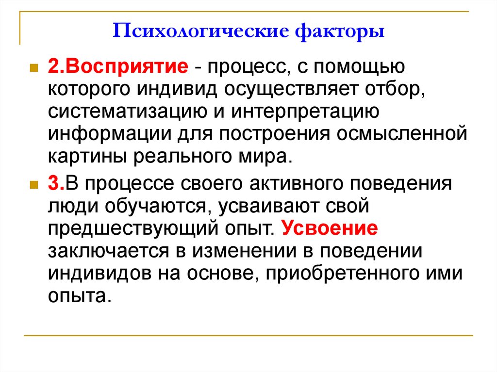 Личностные факторы. Психологический фактор восприятие. Личностный факторы восприятия. Психологические факторы человека. Психологические факторы поведения потребителей.