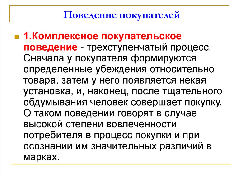 Индивидуальный потребитель. Поведение покупателей. Комплексное покупательское поведение. Поведение клиента. Изучить поведение покупателя.