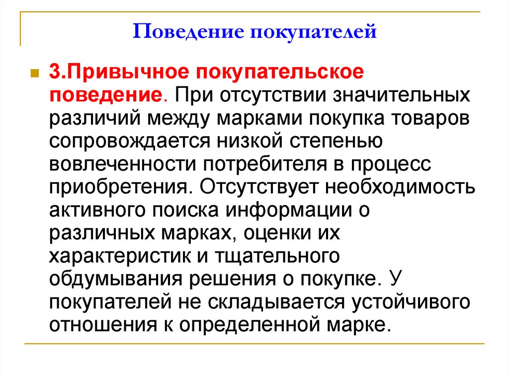 Индивидуальные потребители. Покупательское поведение. Анализ покупательского поведения. Привычное поведение. Поведение клиента.