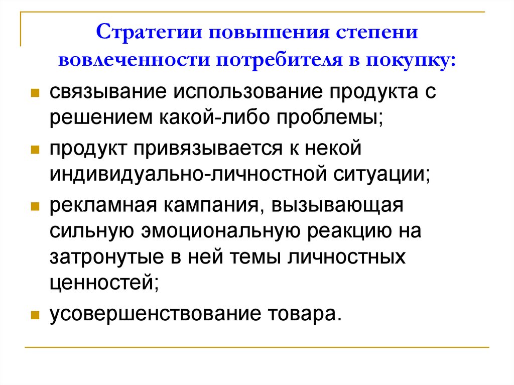 Увеличение стадия. Стратегия повышения вовлеченности. Степень вовлеченности потребителя. Виды вовлеченности покупателей. Стратегия индивидуального потребителя.