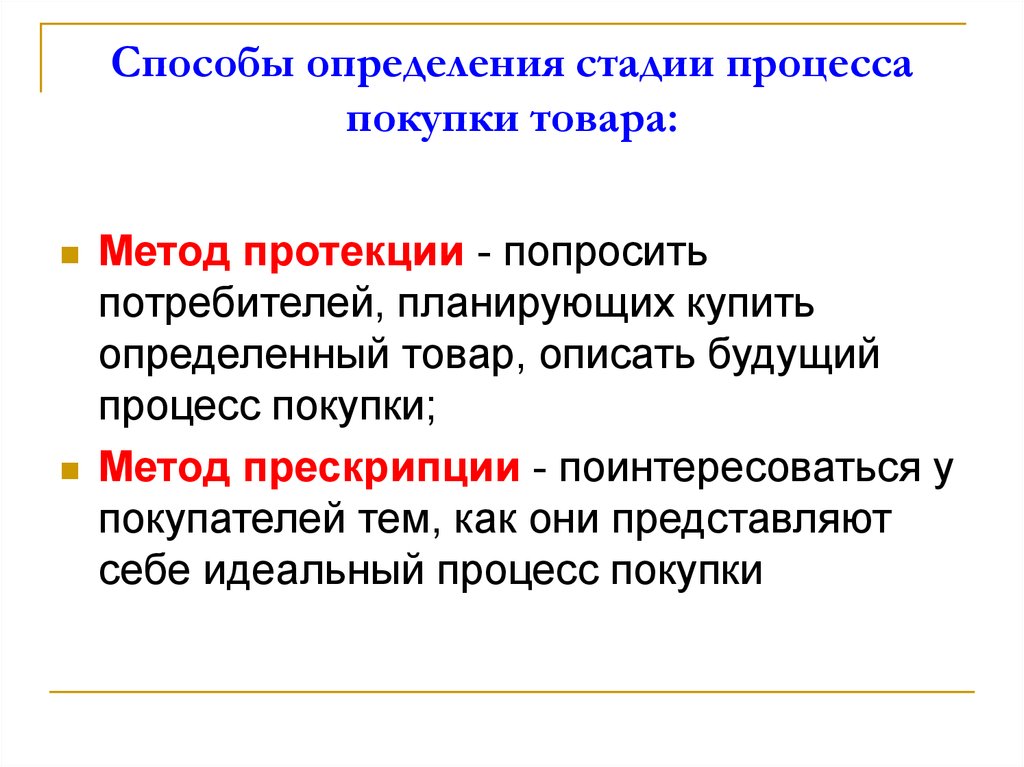 Определить покупать. Стадии покупки. Покупка это определение. Способы покупки товаров. Стадии покупки товара.