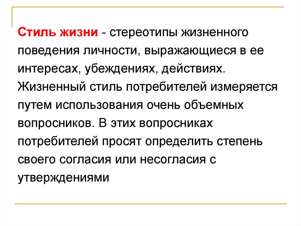 Анализ жизненного. Стиль жизни потребителя. Жизненный стиль потребителя. Потребители по стилю жизни. Стиль жизни характеристика.