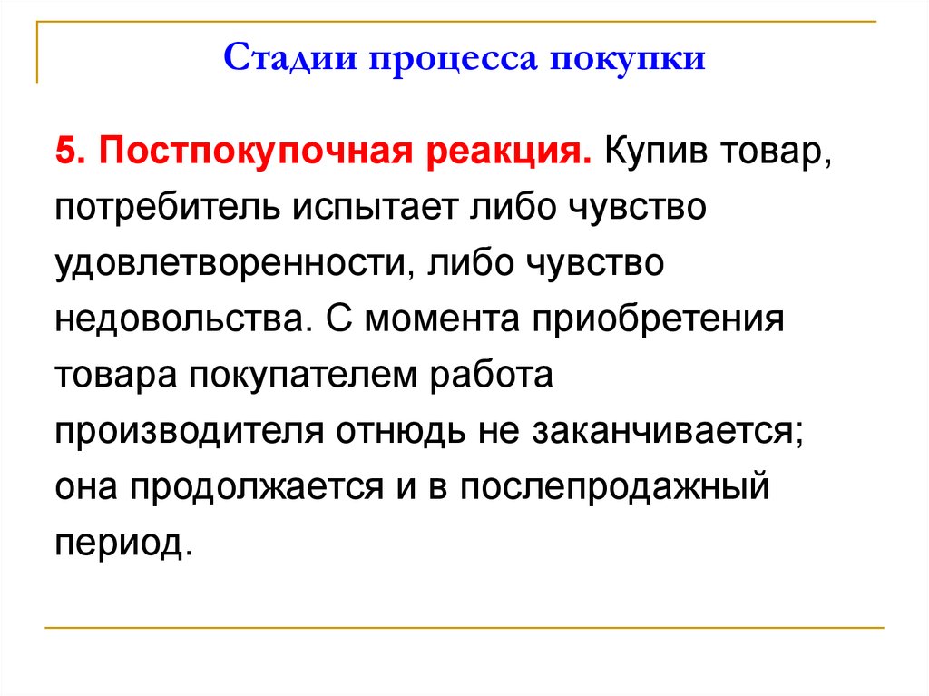 С момента приобретения. Стадии приобретения товара. Постпокупочные процессы этап. Покупательские критерии. Стадии потребительского процесса.